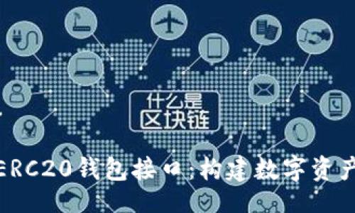 jiaotou/jiaotou

全面解析以太坊ERC20钱包接口：构建数字资产管理的先锋之路