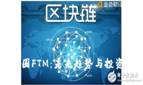 深入探讨币圈FTM：未来趋势与投资潜力全解析