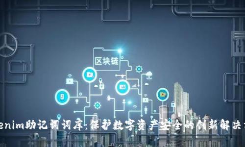 Tokenim助记词词库：保护数字资产安全的创新解决方案