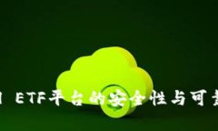 TokenimCell ETF平台的安全性