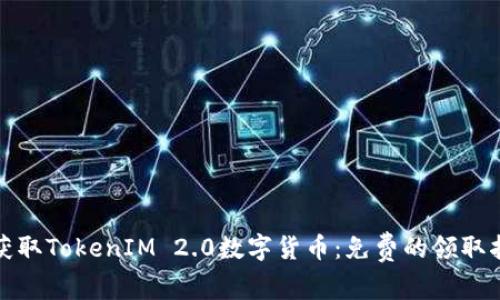 如何轻松获取TokenIM 2.0数字货币：免费的领取指南与技巧