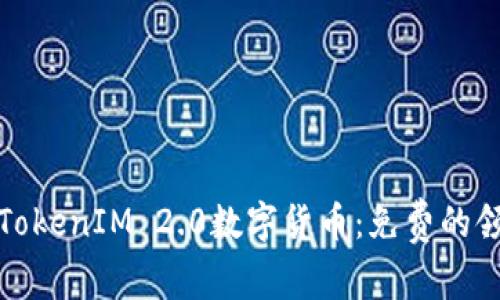 如何轻松获取TokenIM 2.0数字货币：免费的领取指南与技巧