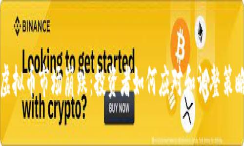 虚拟币市场崩跌：投资者如何应对和调整策略