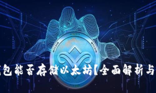 比特币钱包能否存储以太坊？全面解析与实用建议