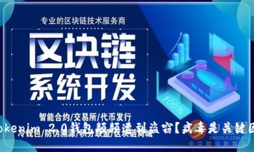 为何Tokenim 2.0钱包频频遭到盗窃？病毒是关键因素吗？
