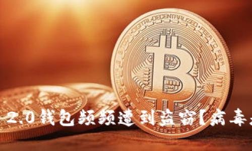 为何Tokenim 2.0钱包频频遭到盗窃？病毒是关键因素吗？