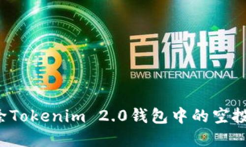 如何安全删除Tokenim 2.0钱包中的空投币？完整指南