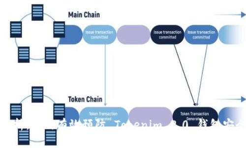 全面解析：如何有效预防 Tokenim 2.0 钱包安全风险