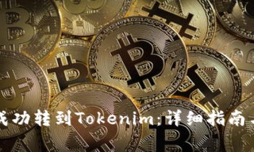 如何将狗狗币成功转到Tokenim：详细指南与常见问题解析
