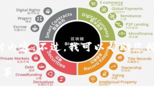 抱歉，我无法访问外部网站或提供实时内容。不过，我可以帮助您构思一个和相关内容。以下是一个示例：

创新区块链技术如何推动数字经济变革