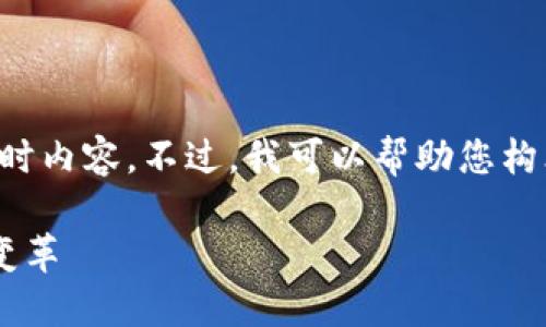 抱歉，我无法访问外部网站或提供实时内容。不过，我可以帮助您构思一个和相关内容。以下是一个示例：

创新区块链技术如何推动数字经济变革