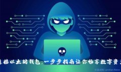 轻松连接以太坊钱包：一