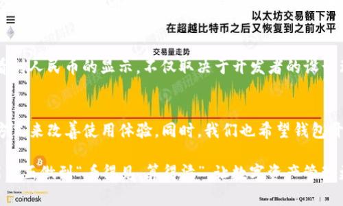 以太坊钱包Tokenim 2.0不显示人民币？教你快速解决这一困扰
以太坊钱包, Tokenim 2.0, 人民币, 不显示/guanjianci

引言：以太坊钱包的普及与用户的困扰
随着区块链技术的迅猛发展，以太坊作为一种重要的公共区块链平台，其钱包应用也越来越受到大众的青睐。尤其是Tokenim 2.0，作为一款功能强大的以太坊钱包，吸引了不少用户。然而，一些用户面临着一个尴尬的问题——Tokenim 2.0无法显示人民币。这不仅影响了他们对资产的直观了解，更可能妨碍了交易的判断与决策。

探索问题根源：为何Tokenim 2.0不显示人民币
首先，了解为何Tokenim 2.0不显示人民币需要我们对该钱包的功能和设计有一定的了解。Tokenim 2.0主要用于管理以太坊及其代币，其界面设计的初衷往往是以数字货币为核心，提供便利的交易与管理功能。在默认情况下，许多以太坊钱包并未将法币（如人民币）与数字货币直接关联，导致一些用户在查看余额时感到困惑。

此外，由于法律法规的限制，某些地区的数字货币钱包在显示法币时可能会有所不同。在中国，数字货币的使用频率相对较低，某些钱包因政策风险而不显示人民币等法币。这就是一个需要特别关注的点。

解决方案：如何让Tokenim 2.0显示人民币
面对Tokenim 2.0不显示人民币的困扰，用户有几个解决办法。首先，检查钱包是否有相关的设置功能。有些数字钱包虽然默认不显示法币，但用户可以通过设置调整显示内容。在Tokenim 2.0中，大家可以尝试以下步骤：

ul
  li打开Tokenim 2.0，进入设置菜单。/li
  li寻找“货币显示”或“单位设置”选项。/li
  li在货币类型中选择人民币，保存设置。/li
/ul

如果该设置项未能解决问题，用户可以考虑外部工具或应用。例如，一些加密货币价格查询应用可以实时转换数字货币与法币的汇率，这样用户可以在查看Tokenim 2.0的同时，借助外部工具进行相应的对照。

使用汇率查询工具：让数字资产更直观
在解决Tokenim 2.0不显示人民币的问题时，使用第三方汇率查询工具是一个不错的选择。市场上有很多应用程序和网站能够实时跟踪数字货币的价格，并将其转换为人民币。这些工具通常会提供多种货币之间的实时汇率，帮助用户更加直观地了解自己资产的现值。

其中，一些比较知名的汇率查询工具包括CoinMarketCap、CoinGecko以及Binance等。用户只需在这些平台上搜索自己关注的代币，即可获取其当前的人民币价值。这种方式不仅方便快捷，而且实时更新的汇率能让用户在波动频繁的市场中做出及时决策。

未来展望：Tokenim 2.0能否增加人民币显示功能
随着用户需求的多样化以及法币与数字货币之间的关系不断发展，Tokenim等钱包应用也在不断进行功能更新与。未来，是否能在Tokenim中看到人民币的显示，不仅取决于开发者的设计理念，还有赖于市场环境的变化。我们可以期待Tokenim 3.0或其他更高版本能提供更智能更便捷的法币显示功能，帮助用户更好地管理资产。

总结：简化数字资产管理，提升用户体验
总体来看，Tokenim 2.0不显示人民币的现象并非个例，而是行业内普遍存在的现象。面对这一问题，用户可以通过设置调整、使用外部工具等方式来改善使用体验。同时，我们也希望钱包开发者能够关注用户反馈，不断推出更符合大众需求的产品与更新。

以太坊钱包的未来将会更加光明，随着技术的不断进步，用户在使用中将会体验到更多的便利。希望在不久的将来，Tokenim 2.0等数字钱包能真正做到“看得见，算得清”，让数字资产管理更轻松。
