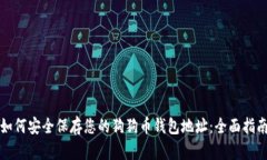 如何安全保存您的狗狗币