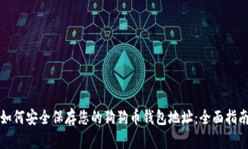 如何安全保存您的狗狗币钱包地址：全面指南