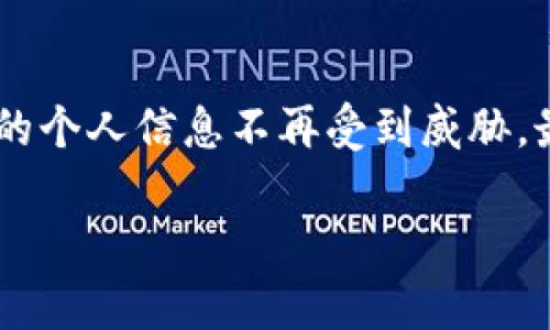 由于为您提供的信息不涉及具体的代币或平台的操作细节，我将为您概述一般情况下如何注销加密代币或相关账户的步骤。请确保在实际操作前，您了解和确认相关信息。

什么是Tokenim？
Tokenim是一种数字代币，通常在区块链网络上运行，被广泛用于交易、投资和其他金融服务上。根据其不同的使用场景，Tokenim可能会有诸多用途，如奖励、治理或支付等。而注销Tokenim账户，常常是由于用户希望停止使用该服务，或者是出于安全考虑，想要保护个人资产。

如何注销Tokenim账户？
注销Tokenim账户的过程可能会因平台而异。但通常来说，注销账户通常涉及以下几个步骤：

1. 登录您的账户
首先，您需要使用有效的凭据登录到Tokenim平台。确保您记得登录信息，并尝试使用安全的网络，以进一步保护您的账户。

2. 访问账户设置
登录后，找到账户设置或个人资料管理选项。不同的平台可能将这一部分放置在不同的位置，常见的包括个人菜单、侧边栏或底部链接。

3. 查找注销账户的选项
在账户设置中，寻找“注销账户”或“关闭账户”等选项。请仔细阅读相关条款与条件，以确保您了解注销后可能涉及的后果。某些平台可能会要求您确认身份，例如通过发送验证码到注册邮箱或手机。

4. 按照提示操作
一旦找到注销选项，按照系统提示进行操作。您可能需要提供理由，以及确认注销的决心。一旦操作完成，请注意查看是否会收到邮件或通知，以确认您的账户已成功注销。

5. 清除相关数据
注销账户后，确保删除与Tokenim相关的所有登录信息和个人数据，尤其是在公共或共享设备上操作时，确保您的信息安全。

注意事项
在注销Tokenim账户之前，有几个重要的注意事项：
ul
    listrong未进行交易：/strong在决定注销账户前，确保您没有进行中的交易或待处理的请求。/li
    listrong备份必要的信息：/strong在某些情况下，您可能希望保留交易记录或相关信息，确保事先备份必要的内容。/li
    listrong了解可能的后果：/strong注销账户后，您将失去对该账户中的所有资产或信息的访问，因此请三思而后行。/li
/ul

结论
注销Tokenim账户的过程可能涉及多个步骤，但遵循清晰的指引能够帮助用户轻松完成此过程。完成注销后，确保保护自己的个人信息不再受到威胁。最后，如有疑问，建议联系Tokenim的客服寻求进一步帮助。

希望这些信息对您有所帮助！如需更多详细内容，请随时告知。