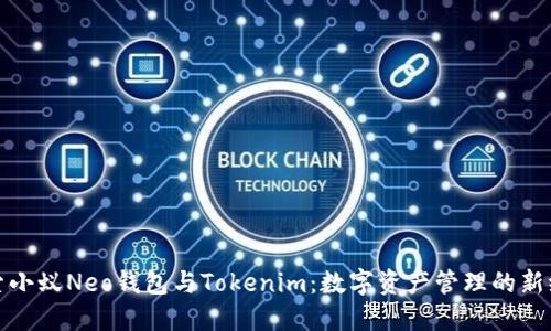 探索小蚁Neo钱包与Tokenim：数字资产管理的新纪元