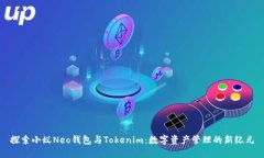 探索小蚁Neo钱包与Tokenim：