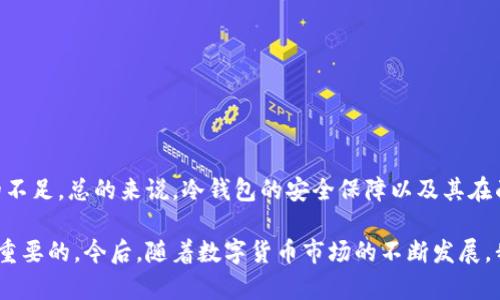   冷钱包：保护资金安全的终极武器，避免被冻结的独特优势 /    
 guanjianci 冷钱包, 加密货币, 安全性, 冻结风险 /guanjianci 

引言：冷钱包，数字资产的守护者   
在数字货币日益流行的时代，越来越多的人选择通过加密货币投资建立财富。然而，伴随而来的安全隐患也让许多投资者感到不安。冷钱包作为一种优秀的资金保管工具，其独特的安全性使得它在众多选择中脱颖而出。那么，冷钱包到底会被冻结吗？这一问题不仅关乎资金的安全，更涉及到用户选择存储方式的重大决策。我们将在下文中详细探讨冷钱包的特性、其避免被冻结的机制，以及在使用它时需要注意的事项。   

什么是冷钱包？   
冷钱包，又称离线钱包，是一种不与互联网直接连接的数字资产存储方法。它主要用于存储加密货币，例如比特币、以太坊等。与热钱包（在线钱包）不同，冷钱包能够有效防止黑客攻击和恶意软件的侵害，从而为用户提供了更高级别的安全保护。 

冷钱包的形式多样，可以是硬件设备、纸质钱包，也可以是一台完全不连接网络的电脑。由于这些钱包的特点，它们通常被视为安全性最高的数字资产存储方式之一。用户只需在安全的地方妥善保管自己的冷钱包，他们的资金便能得到较好的保护。   

冷钱包的安全特性   
冷钱包的主要安全特性体现在以下几个方面：   

ul
listrong离线状态：/strong冷钱包不与互联网连接，这意味着不会受到网络攻击的威胁。黑客无法远程访问这些钱包，因此其资金安全性大大提高。/li
listrong私钥保护：/strong冷钱包使用私钥来验证交易，用户只需掌控这把钥匙，资金的控制权便在自己手中。即使交易所出现问题，用户的资产依旧安全。/li
listrong抗物理损坏：/strong许多冷钱包设计为结实耐用，能够承受物理冲击，防水、防火。同时，通过助记词、密码保护等多重方式，用户可以避免因遗失或损坏而导致资产丧失。/li
/ul

冷钱包为何不会被冻结？   
谈及被冻结，许多人首先会到银行账户或在线交易所的冻结政策。在这些平台上，由于众多管理和法律规定，投资者的账户可能因多种原因被冻结。然而，冷钱包则有着截然不同的模式。以下是冷钱包不会被冻结的一些关键原因：   

ul
listrong用户完全掌控：/strong冷钱包中的储存资产完全由用户掌控，没有第三方机构参与。这使得资产不受交易所或银行的监管，从而避免了因平台操作造成的冻结风险。/li
listrong合规性问题的缺失：/strong用户在使用冷钱包进行交易时，一般不会触及合规性审核的灰色地带。因此，即使在政策变化或合法性问题出现时，冷钱包的资金也不会受到影响。/li
listrong不可追踪性：/strong冷钱包的交易记录相对保密，除非用户主动披露其钱包地址，对于绝大多数人来说，冷钱包中的资金几乎无法被追踪。这种不可追踪性使得冷钱包不易受到监控，更加安全。/li
/ul

如何确保冷钱包的安全？   
虽然冷钱包本身具有很高的安全性，但用户仍需掌握一定的技巧，以确保资产的安全存储和管理。以下是一些有效的措施：   

ul
listrong妥善保管私钥：/strong私钥是冷钱包操作的核心，丢失私钥将导致无法访问资产。用户应将私钥保存在安全、隐蔽的地方，不应分享给任何人。/li
listrong定期备份：/strong冷钱包的一些形式，例如纸质钱包，需要用户采取备份措施。建议使用防水、防火材料进行备份保存。/li
listrong使用多个冷钱包：/strong将资产分散保存在多个冷钱包，可以在一定程度上降低风险。例如，如果一个钱包遭到意外损坏，用户依然可以通过其它钱包访问其资产。/li
/ul

使用冷钱包的优势   
冷钱包不仅能够有效规避被冻结的风险，还带来了其他多个优势：   

ul
listrong投资价值提升：/strong由于冷钱包的安全性高，许多长期投资者选择将其资金存储于冷钱包，借此保值增值。在市场波动较大的情况下，冷钱包成为了稳健投资的首选。/li
listrong高效的管理方式：/strong冷钱包使得用户不必时刻关注网络安全问题。他们可以安心将资金存储于此，专心进行市场分析和投资决策。/li
listrong多功能性：/strong随着技术的进步，一些冷钱包不仅支持比特币，也兼容其他众多加密货币及代币，使得用户的选择更加多样。/li
/ul

冷钱包的局限性和注意事项   
尽管冷钱包拥有诸多优势，但在使用过程中也存在一些局限性。用户应了解这些局限性，以便做出更明智的选择：   

ul
listrong流动性较低：/strong冷钱包由于其离线特性，一旦需要进行交易，用户必须手动将资金转移至在线钱包，这可能导致反应速度较慢。/li
listrong使用门槛较高：/strong对某些新手来说，冷钱包的设置及使用过程可能稍显复杂。用户需要花不少时间研究相关知识，否则可能出现误操作。/li
listrong技术支持稀缺：/strong相较于热钱包，冷钱包常常缺乏全面的技术支持与帮助。用户在遇到问题时，解决方案的寻找会变得相对困难。/li
/ul

总结：冷钱包是保护资产的最佳选择   
综上所述，冷钱包作为加密货币投资者首选的资产存储工具，以其独特的安全性和防止被冻结的优势，赢得了广大用户的信任。尽管它也存在一些局限性，但这些仅仅是相对于热钱包而言的不足。总的来说，冷钱包的安全保障以及其在面临市场波动时的抗风险能力，使其在数字资产管理中扮演了举足轻重的角色。   

许多投资者选择冷钱包，并不只是为了避免被冻结，更是为了实现数字货币的长期安全储存。无论你是新手还是经验丰富的投资者，理解冷钱包的特性及其安全性对于每个人而言都是至关重要的。今后，随着数字货币市场的不断发展，我们有理由相信，冷钱包会成为越来越多用户理财的首选工具。