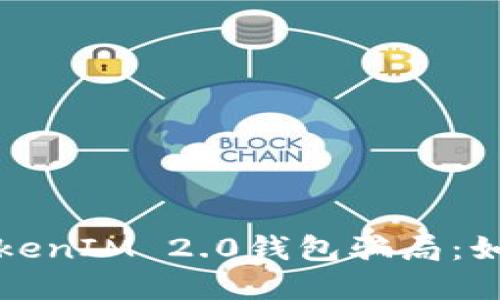 揭秘加油卡TokenIM 2.0钱包骗局：如何识别与防范