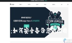全面指南：如何安全备份