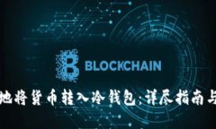 如何安全地将货币转入冷