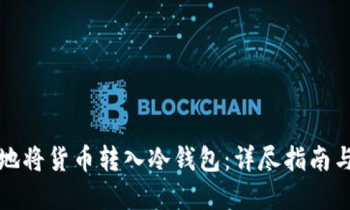 如何安全地将货币转入冷钱包：详尽指南与最佳实践