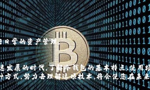    冷钱包与货币的区别：了解安全存储的创新方式  / 

 guanjianci  冷钱包, 加密货币, 存储安全, 虚拟资产  /guanjianci 

一、引言：数字时代的资产保护
在这个数字时代，关于资产的存储与保护已经成为每个人都必须面对的挑战。传统货币在我们的生活中扮演着重要的角色，但随着加密货币的流行，越来越多的人开始关注如何安全有效地存储这些虚拟资产。而这其中，冷钱包的概念逐渐走进了大众的视野。本文将深入探讨冷钱包与货币之间的区别，让您在探索数字资产的世界时，能够做出更明智的选择。

二、冷钱包的基本概念
首先，冷钱包（Cold Wallet）是一种用于存储加密货币的离线设备，利用其与互联网的隔离，提高了资产的安全性。冷钱包可以是一个硬件设备、纸质钱包，或者是任何不与网络直接连接的存储方式。这种存储方式使得黑客难以渗透，极大地降低了被盗的风险，可以说是虚拟资产安全存储的一种创新方式。

三、货币的定义与特点
对比之下，货币的定义则更加广泛。货币是一个国家或地区由政府或中央银行发行的被广泛接受的交换媒介。它具有以下几个基本特点：
ul
    listrong可接受性：/strong货币应被广泛接受，无论是用于购物、交易还是存储价值。/li
    listrong可分割性：/strong货币可以分成更小的部分，以便进行大大小小的交易。/li
    listrong持久性：/strong货币需要具有相对较长的使用寿命，不易磨损或损坏。/li
    listrong稳定性：/strong货币的价值需要拥有相对的稳定，不会因短期内的波动而导致人们失去信任。/li
/ul
从这个角度来看，冷钱包与传统货币在定义与功能上都存在显著的差异。

四、冷钱包与货币的主要区别
h41. 存储方式/h4
冷钱包是用于存储加密货币的工具，其主要目的是保护虚拟资产的安全。相较于热钱包（Hot Wallet），热钱包通常与网络连接，提供便利的交易体验，但安全性较低。而冷钱包的存储方式则是将资产保存在与互联网隔离的环境中，这大大降低了黑客攻击的风险。因此，若您关注的是资产的长期保存与安全，冷钱包无疑是一个更合适的选择。

h42. 可流动性/h4
传统货币的流动性通常较高，使用者可以随时进行交易，列如在超市购物时使用纸币。而冷钱包中存储的加密货币却不易获取，因为它必须先连接到互联网，进行相应的步骤才能进行交易。这种流动性的差异使得二者在使用的便利性上存在明显的不同。

h43. 安全性/h4
安全性是比较冷钱包与货币时一个重要的议题。传统货币如果丢失或被盗，往往很难恢复。与此同时，加密货币如果在热钱包中受到攻击，损失也可能无法挽回。但冷钱包通过与网络隔离，能够有效防止网络攻击和黑客入侵，其安全性不可小觑。

h44. 价值存储特点/h4
传统货币的价值通常是由国家的经济基础、货币政策以及供需关系等多种因素决定的。而加密货币的价值则更多依赖于市场的供需、社区的信任以及技术的不断创新。冷钱包作为存储加密货币的工具，其价值存储的理论基础也与传统货币有很大的不同。

五、冷钱包的类型和选择
冷钱包有多种类型，用户可以根据自己的需求进行选择。以下是主要的几种冷钱包：
ul
    listrong硬件钱包：/strong这是一种便携式的硬件设备，用户可以方便地将其连接到计算机上进行交易，但日常使用时则可保持离线状态，如Trezor、Ledger等品牌。/li
    listrong纸质钱包：/strong用户将私人密钥与公钥打印在纸上，利用物理媒介来存储加密货币。这种方式虽然成本低廉，但一旦纸张丢失或损坏，便无法恢复。/li
    listrong冷储存设施：/strong大型机构常使用冷储存设施，将加密资产存放在完全隔离的环境中，确保其安全性。/li
/ul
选择冷钱包时，用户需考虑自己的使用习惯、资产规模与安全需求等因素，做出适合自己的决定。

六、冷钱包的使用场景
冷钱包的主要使用场景是在长期持有加密货币的投资者、机构投资者和对安全性要求较高的用户。与之相对，频繁交易的用户可能更倾向于使用热钱包进行日常的资产管理。

七、结论：选择适合自己的存储方式
总体而言，冷钱包与传统货币之间存在显著的区别。冷钱包是一种为保护加密资产而设计的存储工具，而货币则是一种广泛认可的交换媒介。在这个技术飞速发展的时代，了解冷钱包的基本特点、使用场景以及与货币的区别，对于每一个想要涉足或已经在加密货币世界中的用户而言，都是至关重要的。
安全地存储您的加密资产，与其风险共存，是数字时代每位用户的共同责任。在权衡利弊后，选择合适的冷钱包，成为保障资金安全的重要一步。无论选择何种方式，努力去理解这项技术，将会使您在未来的金融活动中更加游刃有余。