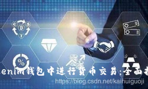 如何在Tokenim钱包中进行货币交易：全面指南与技巧