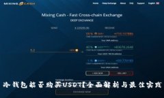 冷钱包能否购买USDT？全面