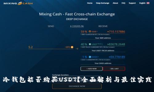 冷钱包能否购买USDT？全面解析与最佳实践