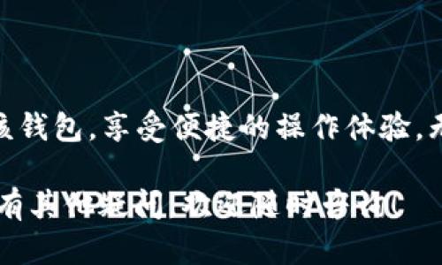   Tokenim 2.0 钱包如何轻松安全地存储 BTC？ / 

 guanjianci Tokenim 2.0, 存储, BTC, 钱包 /guanjianci 

引言
随着比特币（BTC）和其他加密货币的迅速普及，越来越多的人开始寻求安全、可靠的方法来存储他们的数字资产。Tokenim 2.0 钱包作为一种新兴的数字钱包，凭借其独特的设计和创新的安全措施，成为了众多用户的优选方案。那么，如何在 Tokenim 2.0 钱包中安全地存储比特币呢？接下来，我们将详细介绍 Tokenim 2.0 钱包的特点、存储方法以及使用注意事项，希望能帮助您更好地管理您的数字资产。

Tokenim 2.0 钱包简介
Tokenim 2.0 钱包是一款支持多种加密货币的数字钱包，相比于其前一版本，Tokenim 2.0 在安全性、用户体验和功能上都有了显著提升。它不仅支持 BTC 存储，还支持以太坊（ETH）、莱特币（LTC）等众多主流加密货币，满足用户多样化的需求。

该钱包的界面设计简洁易用，用户可以非常方便地进行资产管理。同时，Tokenim 2.0 还引入了多重签名、私钥离线存储等先进的安全技术，使得用户在存储和转账时更加安心。

Tokenim 2.0 钱包的独特卖点
除了基本的存储功能，Tokenim 2.0 还提供了一些独特的卖点，让其在市面上脱颖而出。

ul
    listrong用户友好的界面：/strongTokenim 2.0 的设计考虑到了不同用户的使用习惯。无论是新手用户还是经验丰富的交易者，都能快速上手。/li
    listrong多重安全等级：/strong该钱包使用了多重身份验证、私钥离线存储等技术，确保用户的数字资产安全无虞。/li
    listrong实时监控与提醒：/strong实时监控用户资产情况，并通过推送通知给出安全建议，帮助用户及时应对潜在风险。/li
    listrong内置兑换功能：/strong用户可以在钱包内直接进行加密货币间的兑换，非常方便。/li
/ul

如何在 Tokenim 2.0 钱包中存储 BTC
接下来，我们详细介绍如何在 Tokenim 2.0 钱包中存储比特币。整个过程非常简单，您只需按照以下步骤操作：

h4步骤一：下载并安装 Tokenim 2.0 钱包/h4
首先，您需要在手机或电脑上下载 Tokenim 2.0 钱包的最新版本。请确保从官方网站或应用商店下载，以确保软件的安全性。

h4步骤二：创建/导入钱包/h4
安装完成后，打开应用程序。您可以选择创建新的钱包或者导入已有的钱包。如果您是新用户，按照提示设置一个安全的密码，并备份好您的恢复助记词，以便在需要时找回钱包。

h4步骤三：获取 BTC 地址/h4
创建好钱包后，您将进入钱包主界面。在界面的 BTC 选项中，您可以看到“接收”按钮。点击该按钮，系统会生成一个唯一的比特币地址。请记住，您可以使用这个地址来接收 BTC。

h4步骤四：向钱包转入比特币/h4
您可以通过两种方式将比特币转入 Tokenim 2.0 钱包：
ul
    listrong通过交易所转账：/strong如果您在交易所（如币安、火币、OKEx 等）拥有 BTC，可以从您的交易所账户提取 BTC。选择提取或转账功能，输入您在 Tokenim 2.0 钱包中生成的 BTC 地址，输入金额后确认即可。/li
    listrong通过其他钱包转账：/strong如果您从其他数字钱包转账，只需输入 Tokenim 2.0 钱包中的 BTC 地址，并按照指示进行转账。/li
/ul

h4步骤五：确认交易状态/h4
转账完成后，您可以在 Tokenim 2.0 钱包的资产界面查看 BTC 的余额。请注意，转账需要经过区块链网络的确认，可能需要几分钟到数小时不等，具体时间取决于网络情况。

使用 Tokenim 2.0 钱包的安全注意事项
安全是存储数字资产时最需要关注的因素。为了确保您的比特币安全，以下是一些使用 Tokenim 2.0 钱包时的安全建议：

ul
    listrong定期备份：/strong务必定期备份您的钱包文件和恢复助记词。将助记词保存在安全的地方，避免在网络上分享。/li
    listrong开启双重验证：/strong启用钱包的双重验证功能，增强账户安全性。这样即使您的密码被泄露，黑客也无法轻易进入您的账户。/li
    listrong关注软件更新：/strong定期更新 Tokenim 2.0 钱包至最新版本，以确保使用最新的安全补丁和功能。/li
    listrong警惕钓鱼攻击：/strong请务必确保您下载软件的渠道安全，警惕钓鱼网站和恶意应用。/li
    listrong避免公共Wi-Fi：/strong尽量避免在公共 Wi-Fi 环境下进行交易或访问您的钱包，以防信息被盗。/li
/ul

总结
Tokenim 2.0 钱包为用户提供了简单安全的比特币存储解决方案，结合了创新的设计和强大的安全功能，使其成为用户管理数字资产的理想选择。通过简单几步，您可以轻松将比特币存入该钱包，享受便捷的操作体验。无论是密码保护、私钥安全存储还是实时监控，Tokenim 2.0 钱包都在努力为用户提供最好的服务。

在您使用该钱包的过程中，务必遵循安全建议，及时更新软件，保障自己的数字资产安全。希望以上内容能够帮助您更好地理解 Tokenim 2.0 钱包，并在使用过程中获得良好的体验。如果您有其他疑问，欢迎随时咨询！