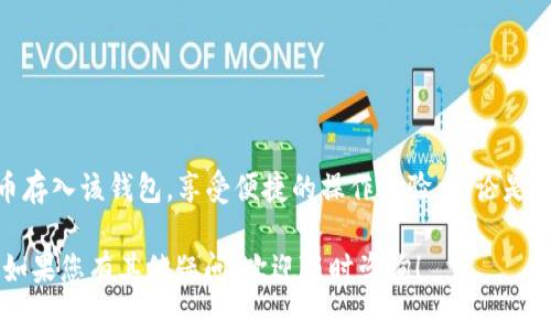   Tokenim 2.0 钱包如何轻松安全地存储 BTC？ / 

 guanjianci Tokenim 2.0, 存储, BTC, 钱包 /guanjianci 

引言
随着比特币（BTC）和其他加密货币的迅速普及，越来越多的人开始寻求安全、可靠的方法来存储他们的数字资产。Tokenim 2.0 钱包作为一种新兴的数字钱包，凭借其独特的设计和创新的安全措施，成为了众多用户的优选方案。那么，如何在 Tokenim 2.0 钱包中安全地存储比特币呢？接下来，我们将详细介绍 Tokenim 2.0 钱包的特点、存储方法以及使用注意事项，希望能帮助您更好地管理您的数字资产。

Tokenim 2.0 钱包简介
Tokenim 2.0 钱包是一款支持多种加密货币的数字钱包，相比于其前一版本，Tokenim 2.0 在安全性、用户体验和功能上都有了显著提升。它不仅支持 BTC 存储，还支持以太坊（ETH）、莱特币（LTC）等众多主流加密货币，满足用户多样化的需求。

该钱包的界面设计简洁易用，用户可以非常方便地进行资产管理。同时，Tokenim 2.0 还引入了多重签名、私钥离线存储等先进的安全技术，使得用户在存储和转账时更加安心。

Tokenim 2.0 钱包的独特卖点
除了基本的存储功能，Tokenim 2.0 还提供了一些独特的卖点，让其在市面上脱颖而出。

ul
    listrong用户友好的界面：/strongTokenim 2.0 的设计考虑到了不同用户的使用习惯。无论是新手用户还是经验丰富的交易者，都能快速上手。/li
    listrong多重安全等级：/strong该钱包使用了多重身份验证、私钥离线存储等技术，确保用户的数字资产安全无虞。/li
    listrong实时监控与提醒：/strong实时监控用户资产情况，并通过推送通知给出安全建议，帮助用户及时应对潜在风险。/li
    listrong内置兑换功能：/strong用户可以在钱包内直接进行加密货币间的兑换，非常方便。/li
/ul

如何在 Tokenim 2.0 钱包中存储 BTC
接下来，我们详细介绍如何在 Tokenim 2.0 钱包中存储比特币。整个过程非常简单，您只需按照以下步骤操作：

h4步骤一：下载并安装 Tokenim 2.0 钱包/h4
首先，您需要在手机或电脑上下载 Tokenim 2.0 钱包的最新版本。请确保从官方网站或应用商店下载，以确保软件的安全性。

h4步骤二：创建/导入钱包/h4
安装完成后，打开应用程序。您可以选择创建新的钱包或者导入已有的钱包。如果您是新用户，按照提示设置一个安全的密码，并备份好您的恢复助记词，以便在需要时找回钱包。

h4步骤三：获取 BTC 地址/h4
创建好钱包后，您将进入钱包主界面。在界面的 BTC 选项中，您可以看到“接收”按钮。点击该按钮，系统会生成一个唯一的比特币地址。请记住，您可以使用这个地址来接收 BTC。

h4步骤四：向钱包转入比特币/h4
您可以通过两种方式将比特币转入 Tokenim 2.0 钱包：
ul
    listrong通过交易所转账：/strong如果您在交易所（如币安、火币、OKEx 等）拥有 BTC，可以从您的交易所账户提取 BTC。选择提取或转账功能，输入您在 Tokenim 2.0 钱包中生成的 BTC 地址，输入金额后确认即可。/li
    listrong通过其他钱包转账：/strong如果您从其他数字钱包转账，只需输入 Tokenim 2.0 钱包中的 BTC 地址，并按照指示进行转账。/li
/ul

h4步骤五：确认交易状态/h4
转账完成后，您可以在 Tokenim 2.0 钱包的资产界面查看 BTC 的余额。请注意，转账需要经过区块链网络的确认，可能需要几分钟到数小时不等，具体时间取决于网络情况。

使用 Tokenim 2.0 钱包的安全注意事项
安全是存储数字资产时最需要关注的因素。为了确保您的比特币安全，以下是一些使用 Tokenim 2.0 钱包时的安全建议：

ul
    listrong定期备份：/strong务必定期备份您的钱包文件和恢复助记词。将助记词保存在安全的地方，避免在网络上分享。/li
    listrong开启双重验证：/strong启用钱包的双重验证功能，增强账户安全性。这样即使您的密码被泄露，黑客也无法轻易进入您的账户。/li
    listrong关注软件更新：/strong定期更新 Tokenim 2.0 钱包至最新版本，以确保使用最新的安全补丁和功能。/li
    listrong警惕钓鱼攻击：/strong请务必确保您下载软件的渠道安全，警惕钓鱼网站和恶意应用。/li
    listrong避免公共Wi-Fi：/strong尽量避免在公共 Wi-Fi 环境下进行交易或访问您的钱包，以防信息被盗。/li
/ul

总结
Tokenim 2.0 钱包为用户提供了简单安全的比特币存储解决方案，结合了创新的设计和强大的安全功能，使其成为用户管理数字资产的理想选择。通过简单几步，您可以轻松将比特币存入该钱包，享受便捷的操作体验。无论是密码保护、私钥安全存储还是实时监控，Tokenim 2.0 钱包都在努力为用户提供最好的服务。

在您使用该钱包的过程中，务必遵循安全建议，及时更新软件，保障自己的数字资产安全。希望以上内容能够帮助您更好地理解 Tokenim 2.0 钱包，并在使用过程中获得良好的体验。如果您有其他疑问，欢迎随时咨询！