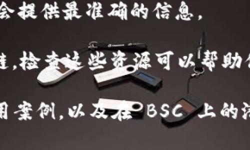 截至我最后的更新，Tokenim 2.0 是一个围绕区块链资金、代币发行、众筹等领域的综合性平台。关于 Tokenim 2.0 是否支持 BSC（Binance Smart Chain），你可以通过以下几方面来获取最新的信息：

1. **官方文档和网站**：查看 Tokenim 2.0 的官方网站和官方文档，通常会在产品介绍或常见问题（FAQ）中说明其支持的区块链。

2. **社区和社交媒体**：加入 Tokenim 的社区，比如 Telegram 群组、Discord，或是在 Twitter 上关注相关的官方账号。这里常常会有最新的产品更新和用户的讨论。

3. **技术支持或客服**：如果信息不明确，可以联系 Tokenim 的技术支持或客服，他们会提供最准确的信息。

4. **博客和更新公告**：许多区块链项目会定期发布更新公告，介绍新的功能和支持的链，检查这些资源可以帮助你了解最新的支持情况。

如果你需要了解 Tokenim 2.0 的具体功能如何与 BSC 结合，建议仔细研究它们的应用案例，以及在 BSC 上的潜在优势和机会。如果有其他问题或者需要进一步的信息，随时告诉我！