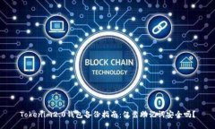 Tokenim2.0钱包备份指南：仅