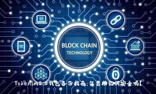 Tokenim2.0钱包备份指南：仅靠助记词安全吗？