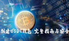 如何创建USDT钱包：完整指