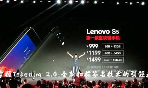 掌握Tokenim 2.0：全新扫描签名技术的引领者