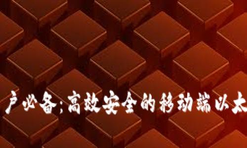 苹果手机用户必备：高效安全的移动端以太坊钱包指南