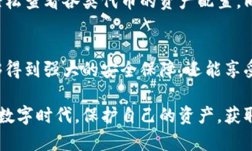   如何安全接收风险代币：Tokenim 2.0 钱包使用技巧与注意事项 / 

 guanjianci Tokenim钱包, 风险代币, 加密货币, 数字资产 /guanjianci 

引言：加密货币的新时代
在数字经济蓬勃发展的今天，加密货币已成为越来越多投资者关注的焦点。依据不同的需求，用户面临着各类各样的钱包选择，其中，Tokenim 2.0 钱包因其独特的功能及安全性而备受青睐。然而，对于许多投资者来说，接收风险代币的过程可谓是一场充满挑战的冒险。

什么是风险代币？
风险代币，顾名思义，是指那些波动性大、投入风险高的代币。尽管这些代币可能在短时间内为投资者带来丰厚回报，但同时也伴随着极高的风险。在接收这些代币之前，用户必须具备一定的市场分析能力，及对代币本身的详细了解。

Tokenim 2.0 钱包的特点
Tokenim 2.0 钱包以其用户友好的界面和强大的安全性能脱颖而出。该钱包支持多种加密货币的存储与交易，并且拥有先进的加密技术，确保用户资产的安全。此外，Tokenim 2.0 引入了一系列创新功能，如实时交易提醒、市场趋势分析等，帮助用户在瞬息万变的市场中做出明智的决策。

如何安全接收风险代币？
接收风险代币的第一步是确保您的钱包安全。Tokenim 2.0 为用户提供多层加密和二次验证功能，减少账户被盗或丢失的风险。建议用户启用双重身份验证（2FA）以及设置复杂的密码。

确定代币的合法性
在接收任何风险代币之前，务必确认其合法性。可以通过各种加密货币社区、论坛或官方网站了解该代币的背景。请注意，某些代币可能会因其缺乏透明度而在市场上隐性消失。因此，研究团队的背景、项目的目标以及社区的反馈都是至关重要的。

实时监控市场动态
风险代币的价格波动往往十分剧烈，所以建议用户时刻关注市场动态。在Tokenim 2.0 钱包中，用户可以利用内置的市场提醒功能，实时获取价格变动的信息。这一功能能够帮助投资者迅速作出决策，从而降低潜在损失。

使用Tokenim 2.0 的收款功能
当用户决定接收风险代币时，使用Tokenim 2.0 钱包的收款功能是一种快捷高效的方式。只需生成一个适用该代币的接收地址，将其分享给付款方即可。这里需要特别注意的是，确保接收地址与代币一致，避免因发送错误的代币而导致损失。

定期备份你的钱包
在使用Tokenim 2.0 钱包的过程中，定期备份钱包的一次性密钥和助记词，可以有效避免因设备故障或其他不可预见情况造成的资产损失。在备份信息时，确保其存储在安全的地方，做到绝对保密。

如何管理已接收的风险代币？
成功接收风险代币后，用户可以根据市场情况决定持有或出售。这种灵活性为用户提供了更多的投资选择。在Tokenim 2.0 钱包内，可以轻松查看各类代币的资产配置，同时使用内置的交易平台重新调整投资组合。

总结：接收风险代币的明智之选
加密货币市场的魅力和风险并存，对于普通用户而言，安全地接收风险代币是一个严峻的考验。通过使用Tokenim 2.0 钱包，用户不仅能够得到强大的安全保障，还能享受便捷的交易体验。记住，谨慎、严格的市场分析是成功投资的关键所在。希望每一位投资者都能在这片新天地中，找到属于自己的光明未来。

若您正在考虑进入加密货币的市场，或正在接收风险代币，我们鼓励您深入了解Tokenim 2.0 钱包的使用细节。愿每位投资者都能在这个数字时代，保护自己的资产，获取丰厚的收益！