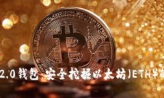 Tokenim 2.0钱包：安全挖掘以