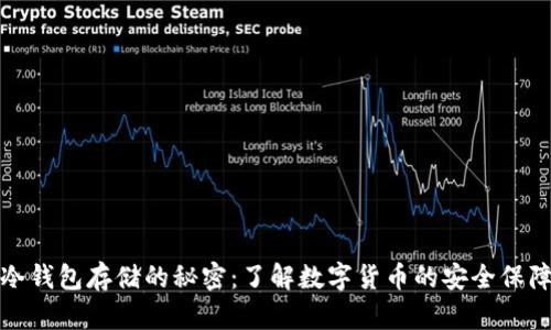 冷钱包存储的秘密：了解数字货币的安全保障