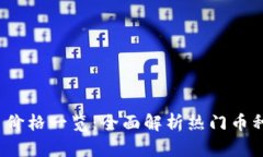 2023年虚拟币价格一览：全