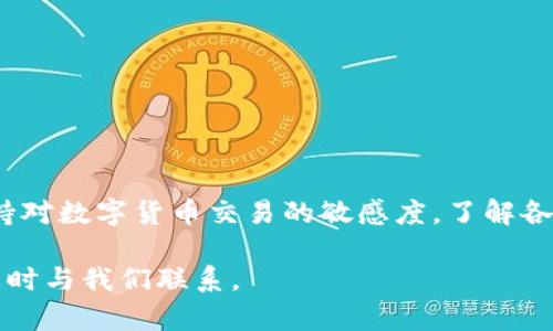 在进行数字货币的交易和转账时，许多用户难免会碰到一些兑换平台的操作限制问题，比如您提到的 