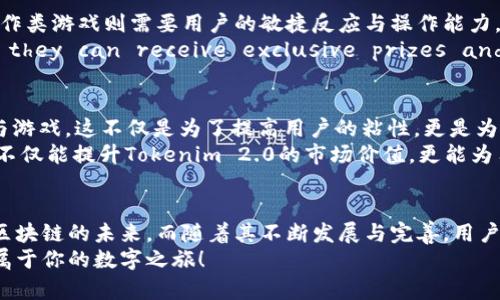    探索 Tokenim 2.0：颠覆性钱包游戏，开启区块链新时代  / 

 guanjianci  Tokenim 2.0, 区块链游戏, 加密钱包, 游戏化交易  /guanjianci 

引言：区块链世界的游戏革命
在当今数字化快速发展的时代，区块链技术的应用逐渐渗透到我们的生活中，尤其是在游戏行业。Tokenim 2.0钱包游戏就是这样一个典范，以其独特的创新点和优越的用户体验，令人们倍感兴奋。
Tokenim 2.0不仅仅是一个简单的钱包应用程序，它是一个将交易、社交和游戏元素巧妙结合的平台。通过它，用户可以开展交易、管理加密资产，并在游戏中获得乐趣和收益，这样的多元化体验无疑为用户提供了前所未有的可能性。

Tokenim 2.0的独特卖点
Tokenim 2.0为什么能够吸引如此多的用户关注？首先，它将钱包功能与游戏场景相融合。在这个平台上，用户不仅能够轻松管理自己的数字资产，还能参与多种有趣的游戏，增加资金流动性。
其次，Tokenim 2.0独特的“游戏化交易”理念使得资产管理变得不再枯燥。用户通过游戏可以在激烈的竞争中获胜，获取丰厚的奖励，这种奖励机制不仅仅是传统的财富积累，而是增强了用户的参与感与乐趣。

全面了解Tokenim 2.0的功能
Tokenim 2.0钱包的功能可谓丰富多彩。首先是其一键式资产管理功能，用户可以在同一平台上管理多种加密货币。强大的安全保障也是其亮点之一，采用了双重加密与分布式存储，确保用户资产的安全性。
之后，用户可以参与到丰富的游戏中。每个游戏都有自己独特的玩法，用户不仅要运用策略获取胜利，同时还能够收集到各种稀有的NFT（非同质化代币），这些NFT将成为其虚拟资产的一部分，进一步激发用户的兴趣。

Tokenim 2.0的用户体验
Tokenim 2.0在用户体验方面下足了功夫。其界面设计，导航流畅，用户即使是初次接触区块链的新人，也能快速上手。此外，Tokenim 2.0还提供了多语言支持，满足全球用户的需求。
不仅如此，Tokenim 2.0还结合社交化的元素，以推动用户之间的互动，用户可以在游戏中与其他玩家交流体验，或者分享自己的游戏成果，这样的互动进一步增强了社区感。

如何开始使用Tokenim 2.0
想要体验Tokenim 2.0的魅力？首先，用户需要下载Tokenim 2.0应用程序并进行注册。整个过程简短明了，遵循提示即可完成。接下来，用户可创建一个新的数字钱包，系统将引导用户设置安全密码及备份选项，确保资产安全。
注册成功后，用户便可以开始充值，使用多种主流的加密货币进行资金注入。充值后，用户即可进入游戏界面，探索各种刺激的游戏，并参与其中。

游戏的多样性与趣味性
Tokenim 2.0内置了多种类的游戏，满足不同用户的需求。例如，策略类游戏需要用户运用智慧与全局观进行布局，而动作类游戏则需要用户的敏捷反应与操作能力。各种游戏的组合，使得用户不会感到单调。
在Tokenim 2.0中，用户还可以参与限时活动及竞赛，Registration of winners will take place regularly, and they can receive exclusive prizes and benefits. Such activities keep the game lively and provide continuous excitement for the players.

Tokenim 2.0与区块链的未来发展
在未来的发展中，Tokenim 2.0将不断更新与迭代。随着区块链技术的不断进步，Tokenim 2.0也会适时添加新的功能与游戏。这不仅是为了提高用户的粘性，更是为了塑造一个更全面、更包容的区块链生态圈。
此外，Tokenim 2.0还计划与更多的区块链项目建立合作，让用户可以在更多的场景中使用Tokenim钱包。这样的布局，不仅能提升Tokenim 2.0的市场价值，更能为用户带来更多的便利与乐趣。

结论：开启全新的数位之旅
Tokenim 2.0作为区块链钱包游戏的新一代代表，以其独特的创新设计、丰富的功能和良好的用户体验，让我们看到了区块链的未来。而随着其不断发展与完善，用户所能体验到的，也将会是一个更加精彩、更具互动性的数字世界。
如果你希望在这个日益数字化且去中心化的世界中立足，Tokenim 2.0将是开辟新天地的助推器。不妨下载试试，开启属于你的数字之旅！