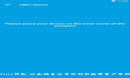 探索Plus钱包：以太坊生态中的创新数字资产管理工具