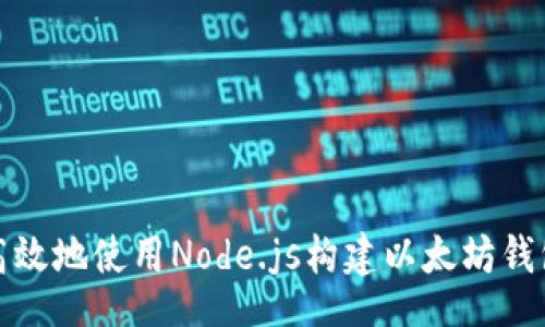 code
如何安全高效地使用Node.js构建以太坊钱包交易系统