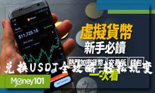 小狐狸钱包币兑换USDT全攻略：轻松蜕变你的数字资产