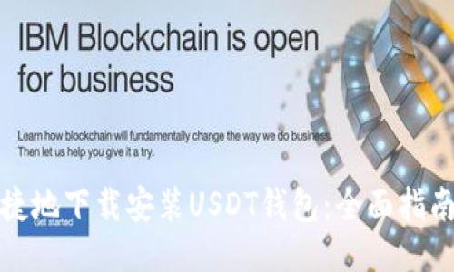 如何便捷地下载安装USDT钱包：全面指南与技巧