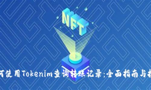 如何使用Tokenim查询转账记录：全面指南与技巧
